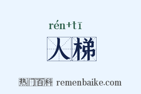 人梯是什么意思的图片